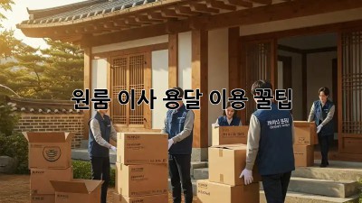 원룸 이사, 용달 이용 꿀팁! 💸📦