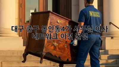 대구 중구 동인동4가 사무실 이사 네트워크 이전 꿀팁! 🧑‍💻📦