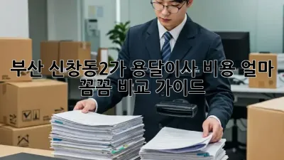 부산 신창동2가 용달이사 비용 얼마? 꼼꼼 비교 가이드