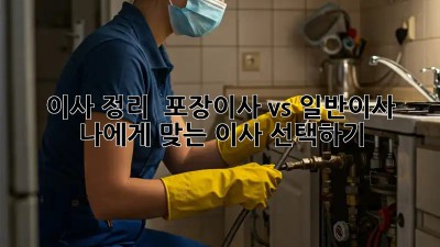 이사 정리 📦: 포장이사 vs 일반이사, 나에게 맞는 이사 선택하기!