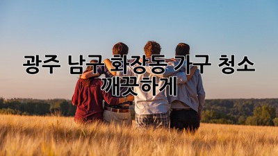 광주 남구 화장동 가구 청소, 깨끗하게! ✨