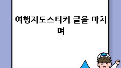 여행지도 스티커: 나만의 특별한 여행 기록