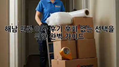 해남 원룸 이사 후기: 후회 없는 선택을 위한 완벽 가이드!
