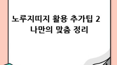 득템찬스! 내돈내산 노루지띠지 후기 & 활용팁 대방출 ✨