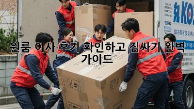 원룸 이사, 후기 확인하고 짐싸기 완벽 가이드!
