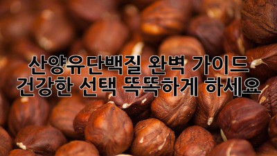 산양유단백질 완벽 가이드: 건강한 선택, 똑똑하게 하세요!
