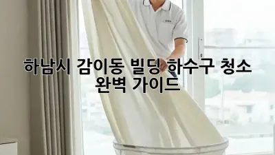 하남시 감이동 빌딩 하수구 청소: 완벽 가이드