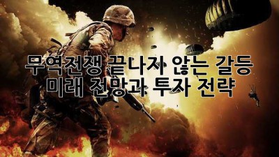 무역전쟁🌏 끝나지 않는 갈등? 미래 전망과 투자 전략 💰